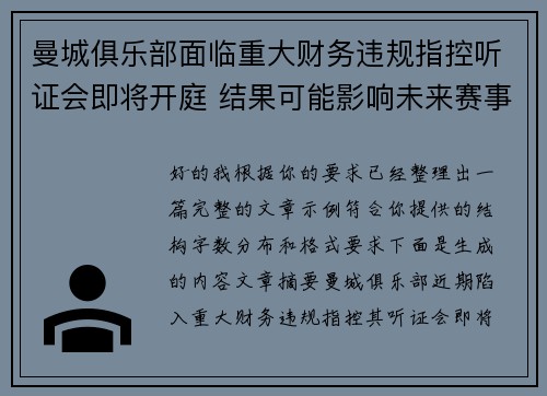 曼城俱乐部面临重大财务违规指控听证会即将开庭 结果可能影响未来赛事资格