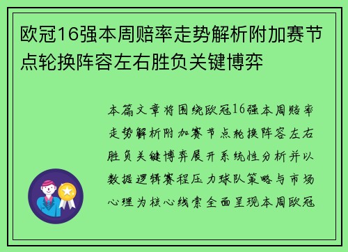 欧冠16强本周赔率走势解析附加赛节点轮换阵容左右胜负关键博弈
