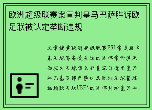 欧洲超级联赛案宣判皇马巴萨胜诉欧足联被认定垄断违规