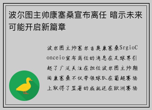 波尔图主帅康塞桑宣布离任 暗示未来可能开启新篇章