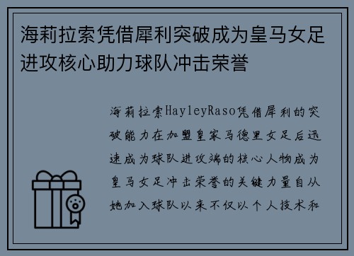 海莉拉索凭借犀利突破成为皇马女足进攻核心助力球队冲击荣誉