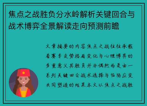 焦点之战胜负分水岭解析关键回合与战术博弈全景解读走向预测前瞻