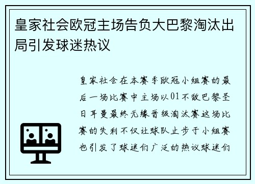 皇家社会欧冠主场告负大巴黎淘汰出局引发球迷热议