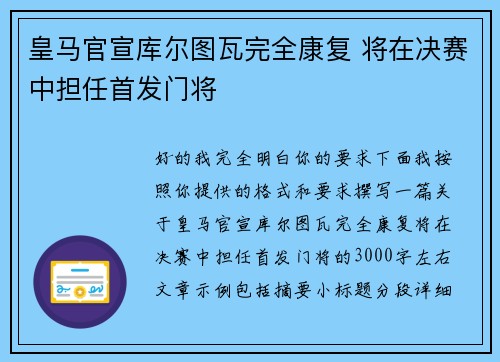 皇马官宣库尔图瓦完全康复 将在决赛中担任首发门将