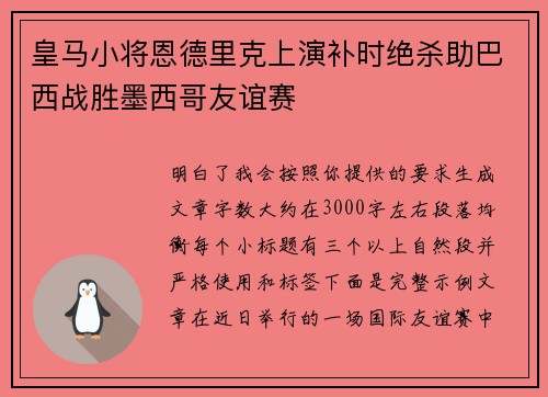 皇马小将恩德里克上演补时绝杀助巴西战胜墨西哥友谊赛