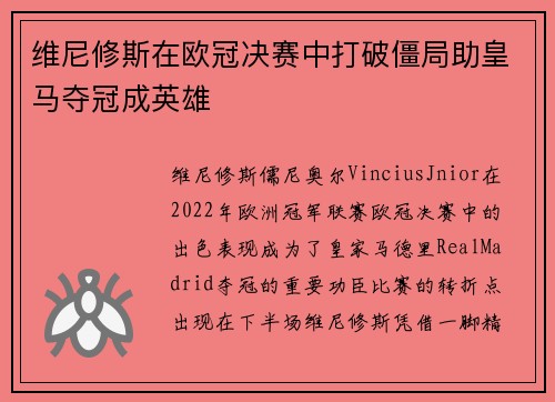 维尼修斯在欧冠决赛中打破僵局助皇马夺冠成英雄
