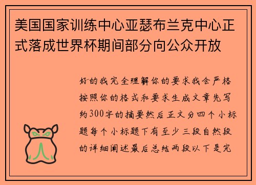 美国国家训练中心亚瑟布兰克中心正式落成世界杯期间部分向公众开放