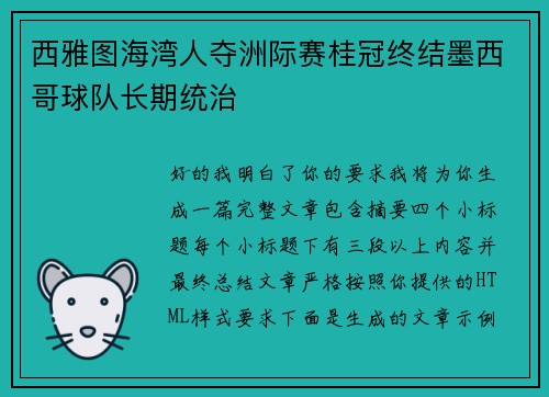 西雅图海湾人夺洲际赛桂冠终结墨西哥球队长期统治