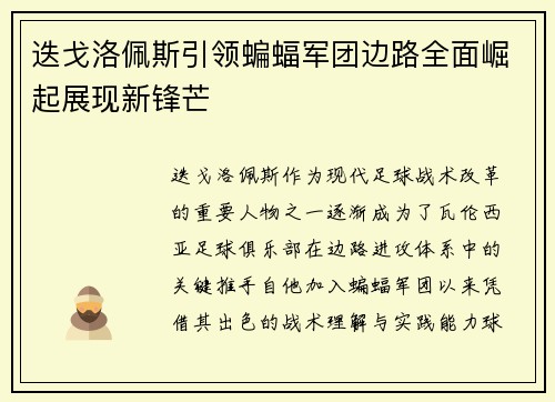 迭戈洛佩斯引领蝙蝠军团边路全面崛起展现新锋芒