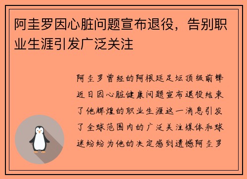 阿圭罗因心脏问题宣布退役，告别职业生涯引发广泛关注