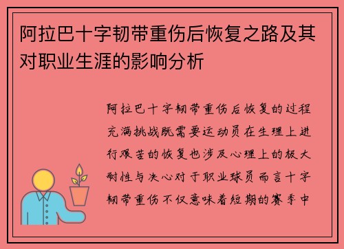 阿拉巴十字韧带重伤后恢复之路及其对职业生涯的影响分析