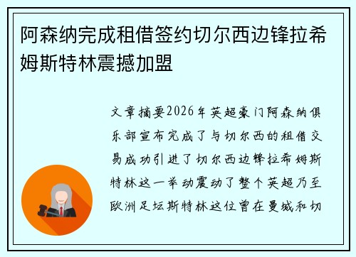 阿森纳完成租借签约切尔西边锋拉希姆斯特林震撼加盟