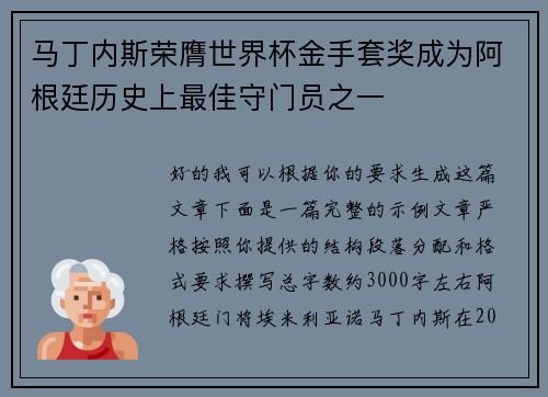 马丁内斯荣膺世界杯金手套奖成为阿根廷历史上最佳守门员之一