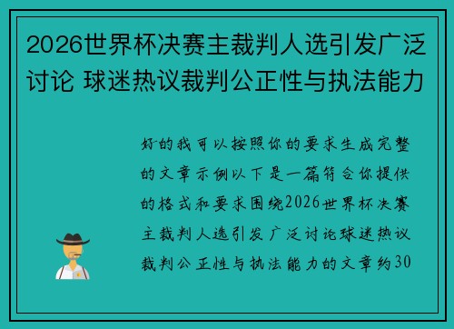 2026世界杯决赛主裁判人选引发广泛讨论 球迷热议裁判公正性与执法能力