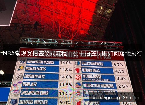 NBA常规赛抽签仪式流程，公平抽签规则如何落地执行